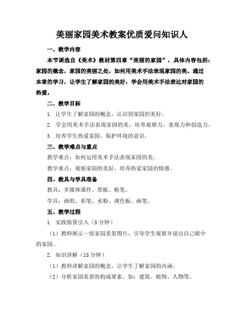 美丽家园美术教案优质爱问知识人