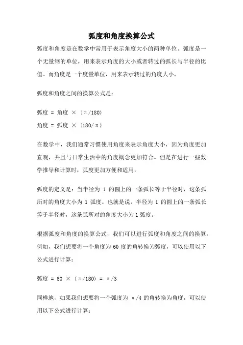弧度和角度换算公式
