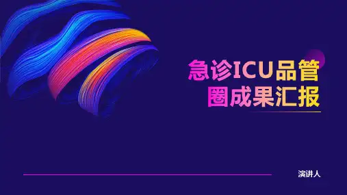 急诊ICU品管圈成果汇报