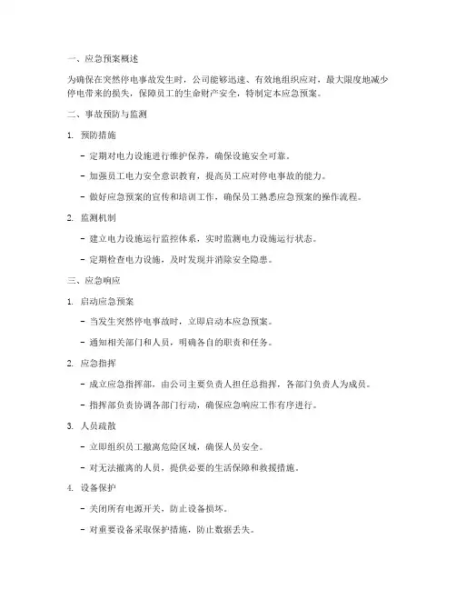突然停电事故应急预案