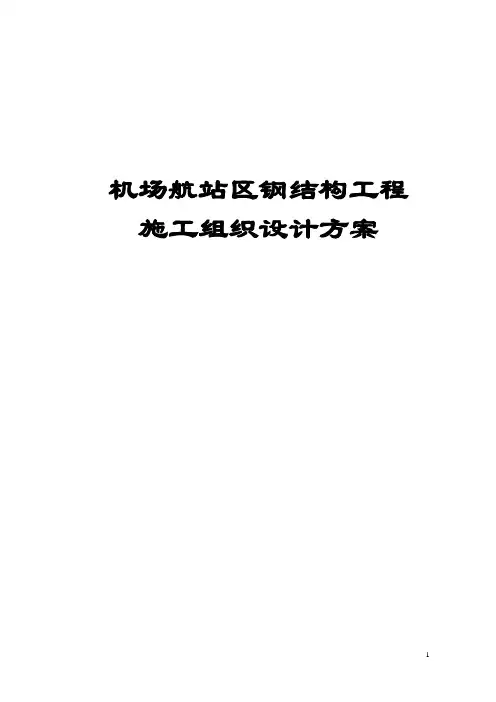 机场航站区钢结构工程施工组织设计方案