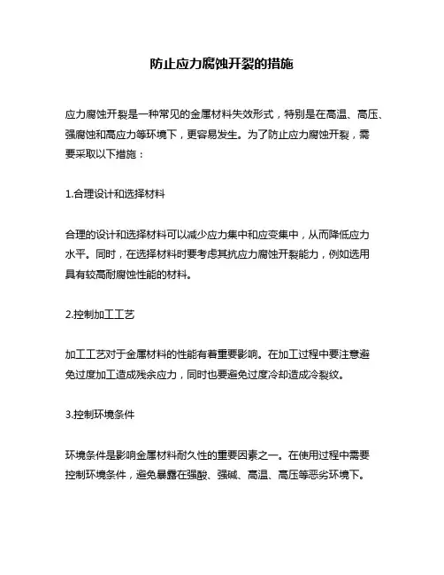 防止应力腐蚀开裂的措施