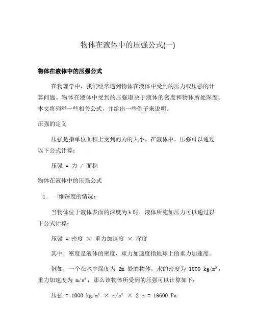 物体在液体中的压强公式(一)