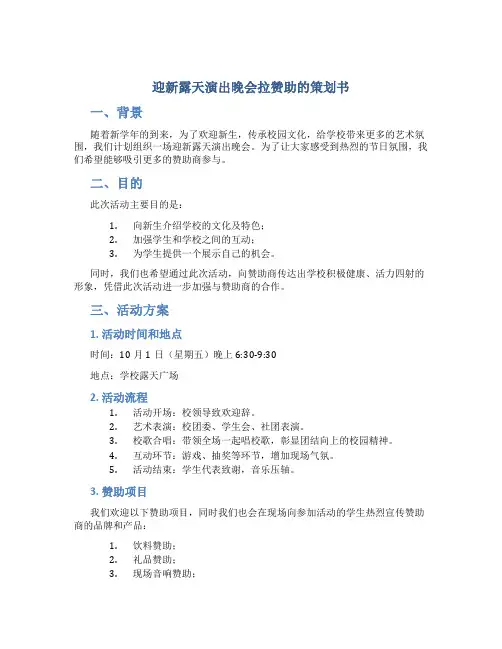 迎新露天演出晚会拉赞助的策划书
