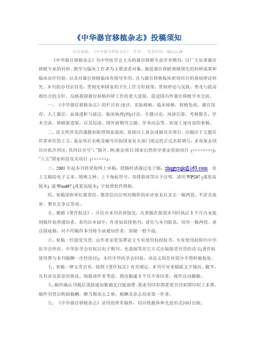 《中华器官移植杂志》投稿须知