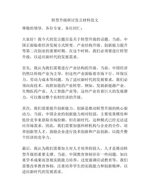 转型升级研讨发言材料范文