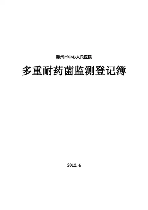 多重耐药菌登记本
