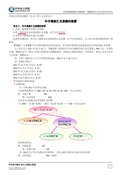 外币借款汇兑差额的核算--注册会计师辅导《会计》第十七章讲义4