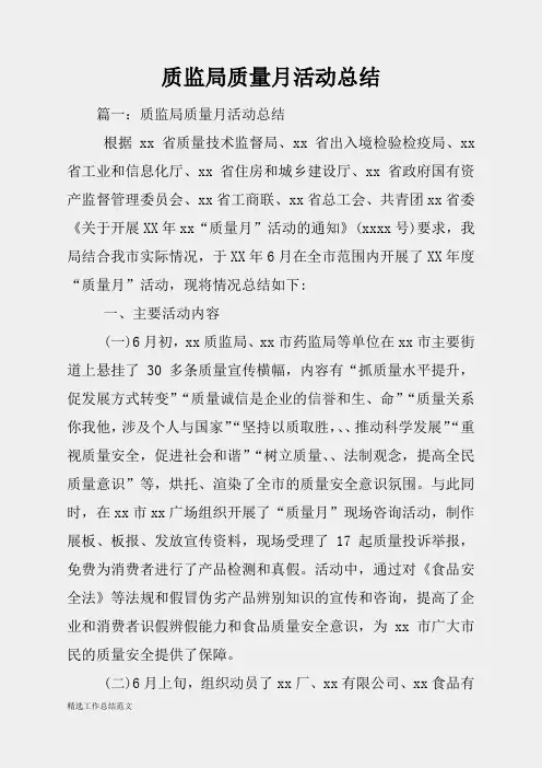 (精选总结范文)2019年质监局质量月活动总结