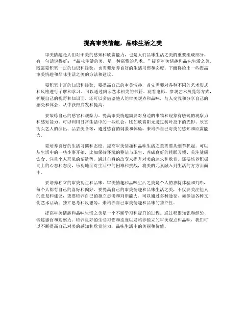 提高审美情趣,品味生活之美
