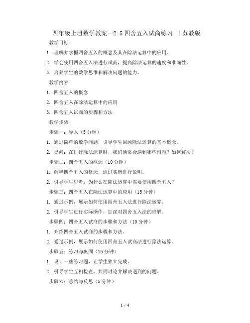 四年级上册数学教案-2.5四舍五入试商练习 ｜苏教版 