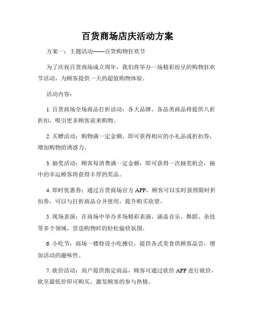 百货商场店庆活动方案