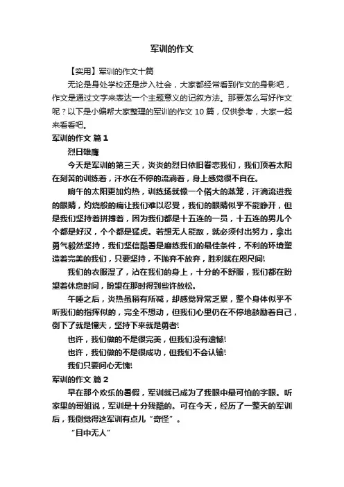 军训的作文
