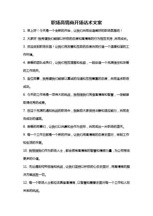 职场高情商开场话术文案