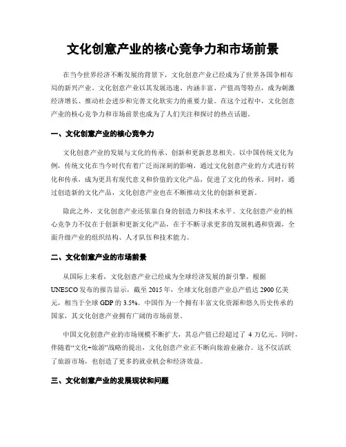 文化创意产业的核心竞争力和市场前景