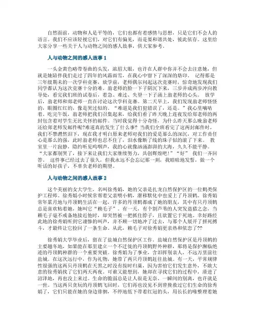 小学生人与动物之间的感人故事