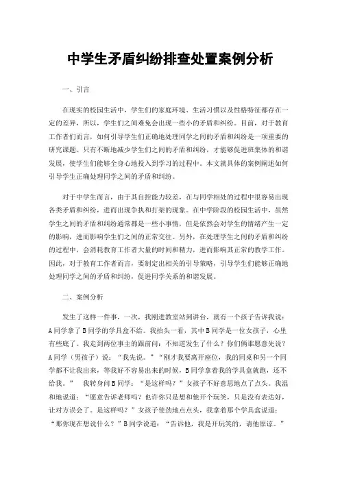 中学生矛盾纠纷排查处置案例分析