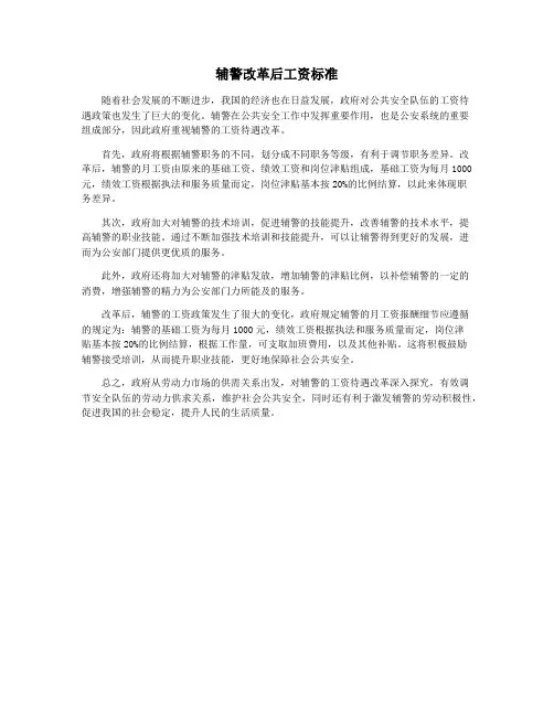 辅警改革后工资标准