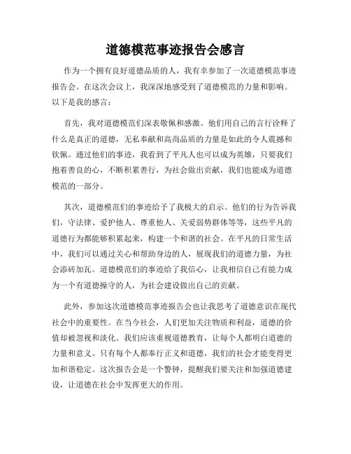 道德模范事迹报告会感言