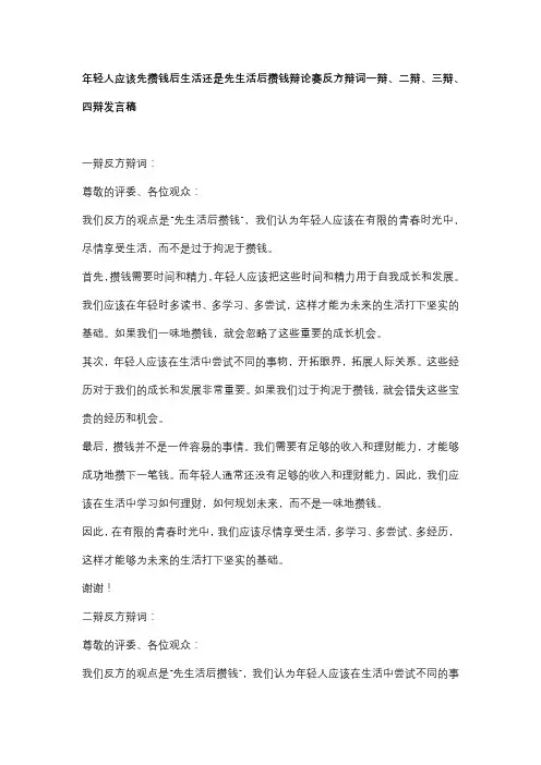 年轻人应该先攒钱后生活还是先生活后攒钱辩论赛反方辩词一辩、二辩、三辩、四辩发言稿