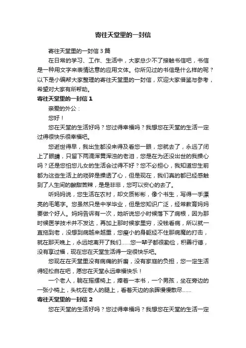 寄往天堂里的一封信3篇