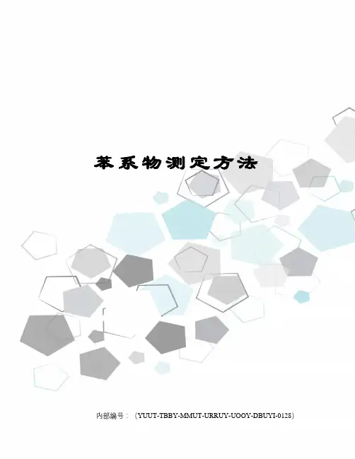 苯系物测定方法