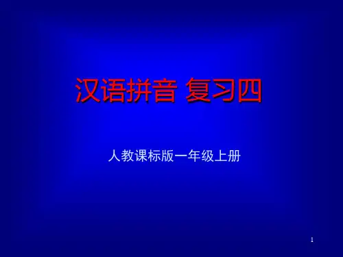 人教版小学一年级汉语拼音复习PPT课件