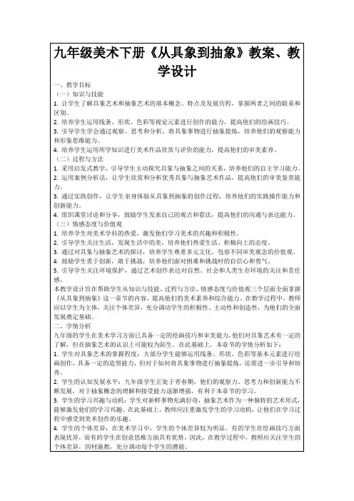 九年级美术下册《从具象到抽象》教案、教学设计