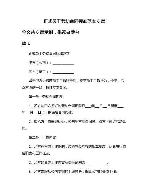 正式员工劳动合同标准范本6篇