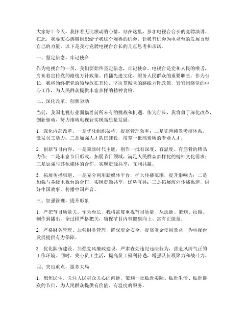 竞聘电视台台长演讲稿