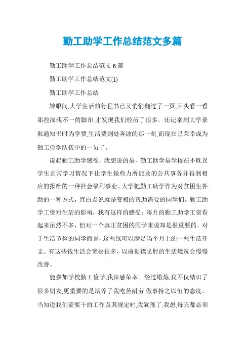 勤工助学工作总结范文多篇