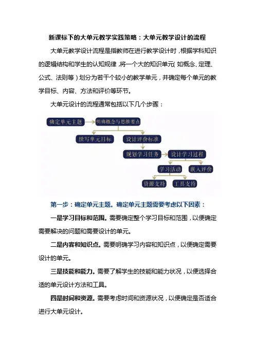 新课标下的大单元教学实践策略：大单元教学设计的流程