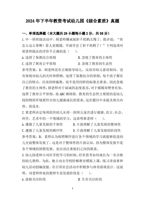 2024年下半年教资考试幼儿园《综合素质》真题(含答案)