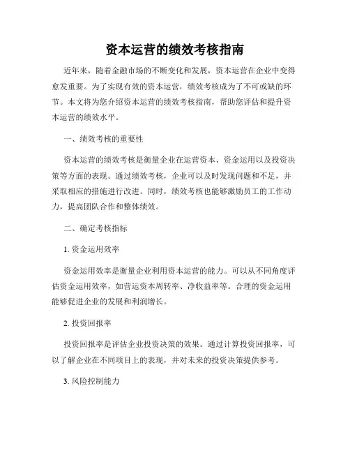 资本运营的绩效考核指南