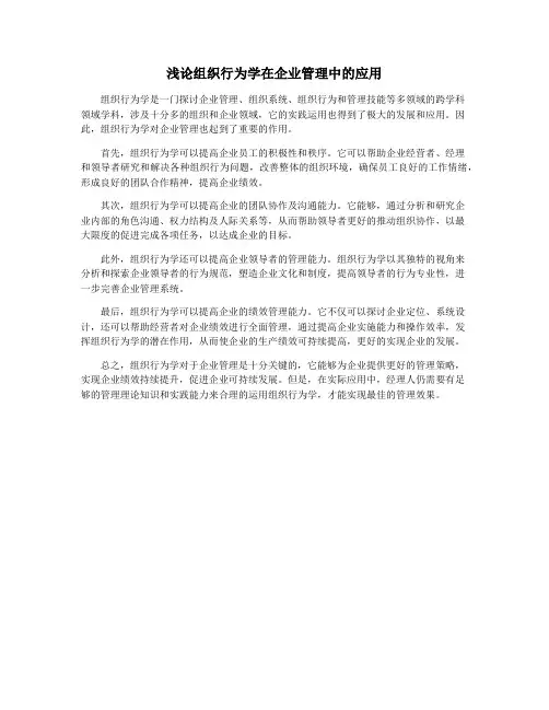 浅论组织行为学在企业管理中的应用