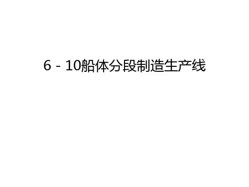 最新6-10船体分段制造生产线汇总