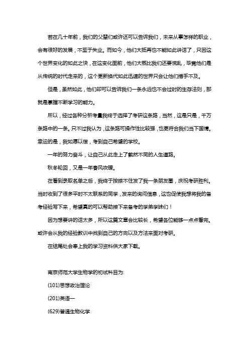 新版南京师范大学生物学考研经验考研参考书考研真题