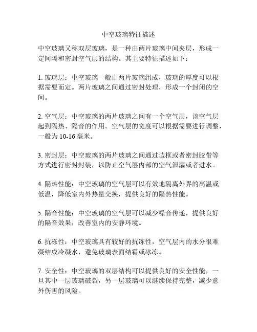 中空玻璃特征描述