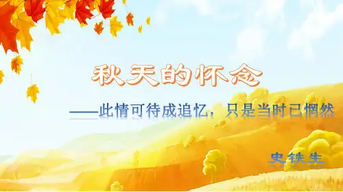 部编版七年级语文上册第5课《秋天的怀念》课件(共29页)
