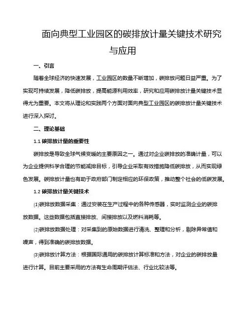 面向典型工业园区的碳排放计量关键技术研究与应用