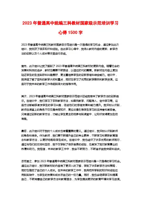 2023年普通高中统编三科教材国家级示范培训学习心得1500字