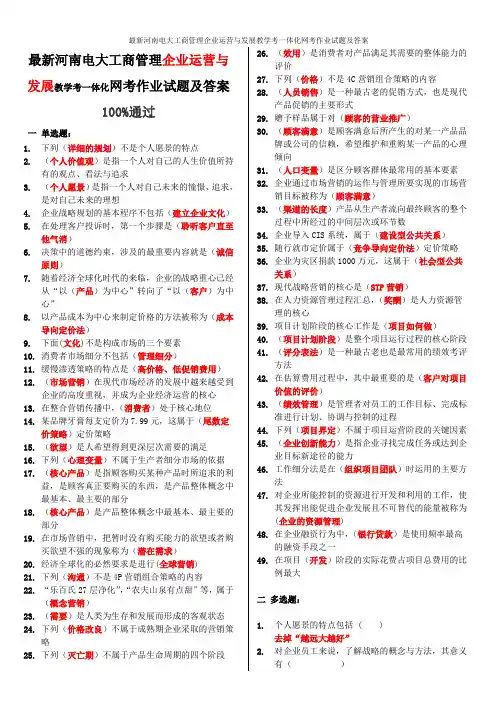 最新河南电大工商管理企业运营与发展教学考一体化网考作业试题及答案