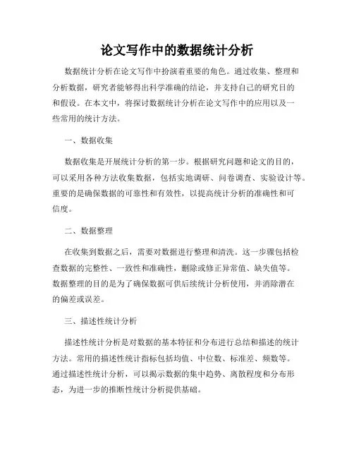 论文写作中的数据统计分析
