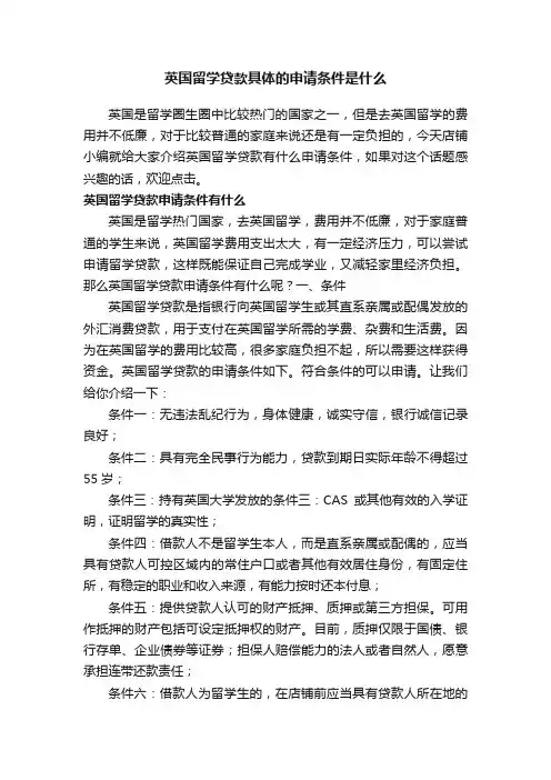 英国留学贷款具体的申请条件是什么
