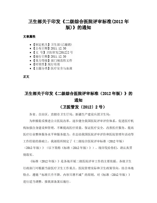 卫生部关于印发《二级综合医院评审标准(2012年版)》的通知