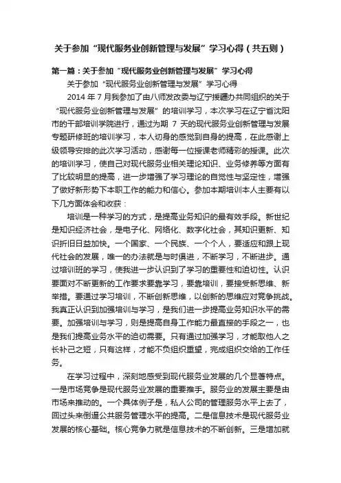 关于参加“现代服务业创新管理与发展”学习心得（共五则）