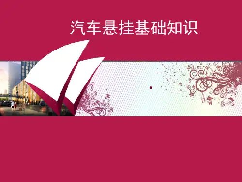 汽车悬挂基础知识