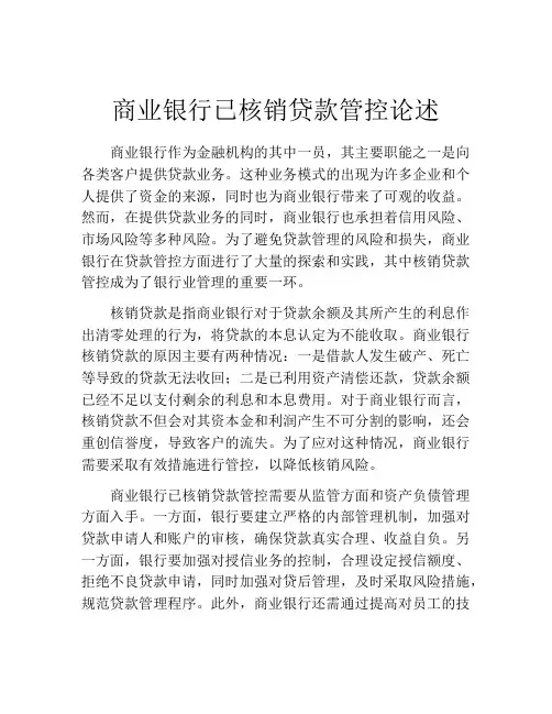 商业银行已核销贷款管控论述