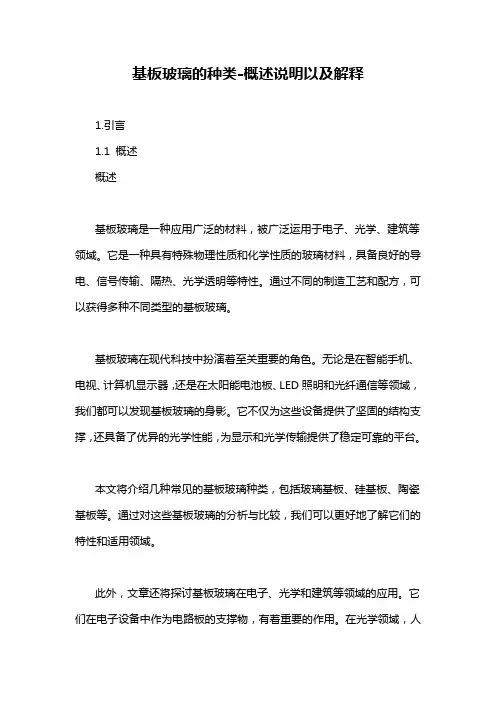 基板玻璃的种类-概述说明以及解释