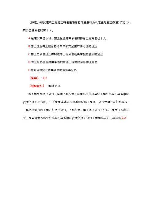 【多选】根据《建筑工程施工转包违法分包等违法行为认定查处管理办法(试行)》,属于合法分包的有()。